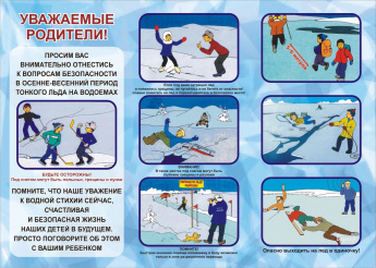 Безопасность на водных объектах в осенне-зимний период